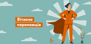 Переможці грантового конкурсу