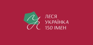 Леся Українка: 150 імен