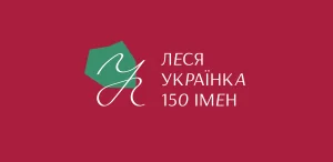 Леся Українка: 150 імен